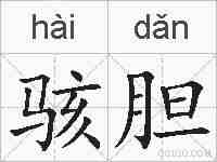 骇胆的拼音