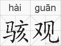 骇观的拼音