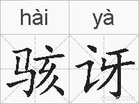 骇讶的拼音