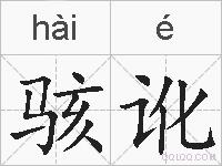 骇讹的拼音