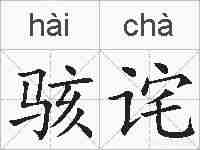 骇诧的拼音