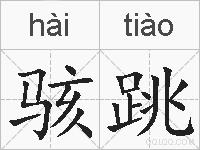骇跳的拼音