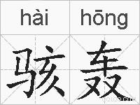 骇轰的拼音