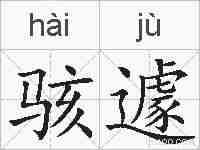 骇遽的拼音