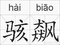 骇飙的拼音