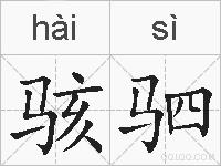 骇驷的拼音