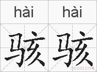 骇骇的拼音