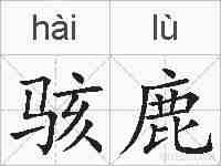 骇鹿的拼音