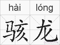 骇龙的拼音