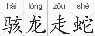 骇龙走蛇的拼音