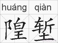 隍堑的拼音