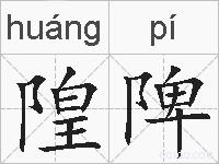 隍陴的拼音