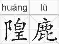 隍鹿的拼音