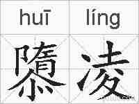 隳凌的拼音