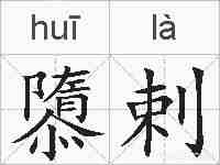 隳剌的拼音