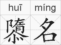隳名的拼音