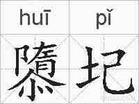 隳圮的拼音