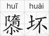 隳坏的拼音