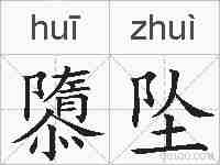 隳坠的拼音