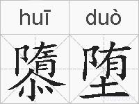 隳堕的拼音