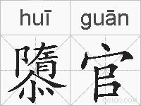 隳官的拼音