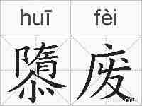 隳废的拼音