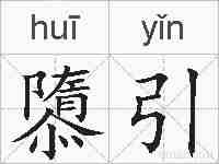 隳引的拼音