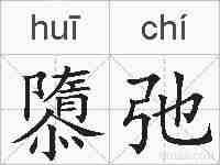 隳弛的拼音