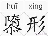 隳形的拼音