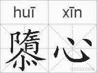 隳心的拼音
