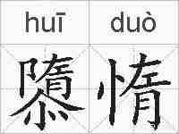 隳惰的拼音
