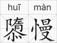 隳慢的拼音