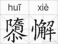 隳懈的拼音
