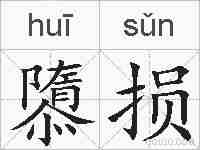 隳损的拼音