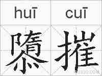 隳摧的拼音