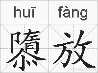 隳放的拼音