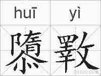 隳斁的拼音