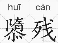 隳残的拼音