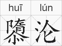 隳沦的拼音