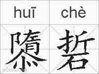 隳硩的拼音