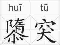 隳突的拼音