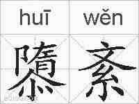 隳紊的拼音