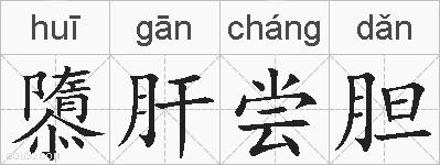 隳肝尝胆的拼音