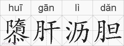 隳肝沥胆的拼音