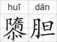 隳胆的拼音