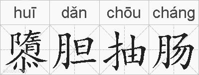 隳胆抽肠的拼音