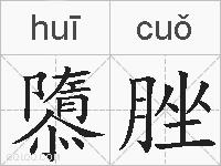 隳脞的拼音