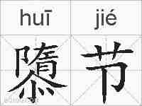 隳节的拼音
