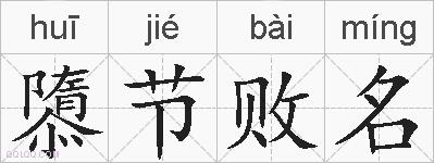 隳节败名的拼音