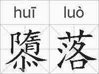 隳落的拼音
